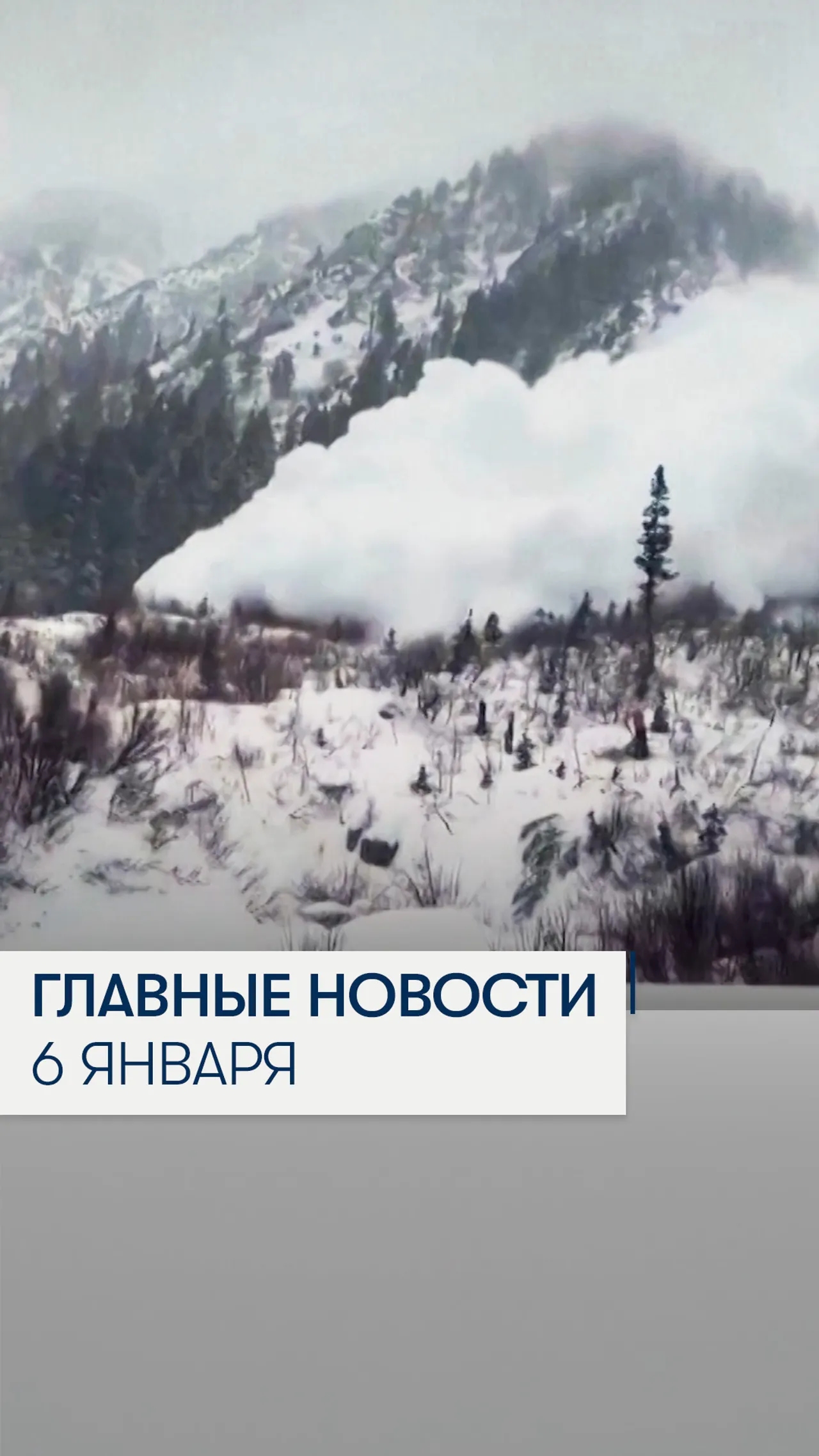 Главные новости 6 января.